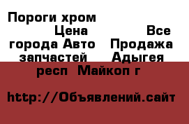 Пороги хром Bentley Continintal GT › Цена ­ 15 000 - Все города Авто » Продажа запчастей   . Адыгея респ.,Майкоп г.